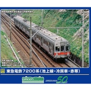 50797 Nゲージ 完成品 東急電鉄7200系（池上線・冷房車・赤帯）3両編成セット（動力付き） [鉄道模型]