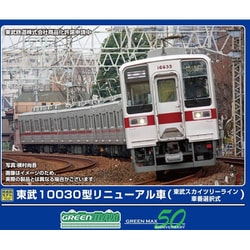 グリーンマックス 東武10030型リニューアル車（東武スカイツリー