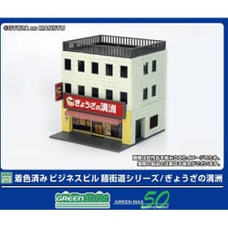 2649 Nスケール ストラクチャー 完成品 着色済み ビジネスビル 麺街道シリーズ/ぎょうざの満洲 [鉄道模型用品]