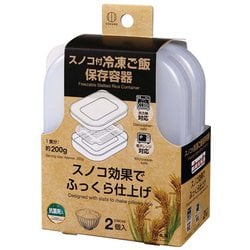 スノコ付 冷凍 ごはん 保存容器 角型 2個入 抗菌 電子レンジ対応 食洗機対応 積み重ね スタッキング 200g 1食分 幅10.9×奥行13.9×高さ3.8cm 日本製 KK-668