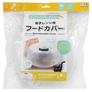 電子レンジ用 抗菌 フードカバー クリア 高さがある ネコ鼻 持ち手 防汚 直径21×高さ6.5cm 日本製 KK-636