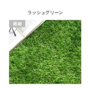 人工芝 高密度タイプ 芝丈35mm/極細 qh028cg-lg