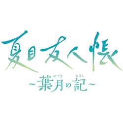 ヨドバシ.com - ブシロード 夏目友人帳 ～葉月の記～ 通常版