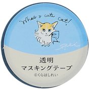 限定 透明マスキングテープ15W くらはしれい 青 CM04042