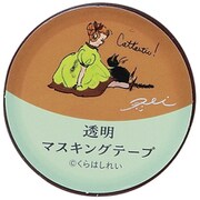 限定 透明マスキングテープ15W くらはしれい 茶 CM04043