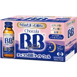 チョコラBBナイトウェル 50ml×10本 [指定医薬部外品]