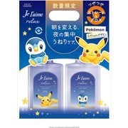 限定 ジュレーム リラックス ミッドナイトリペア ポケモン限定D ポンプペアS ストレート&グロス FO