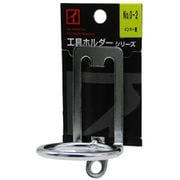 No.0-2 [鉄製工具ホルダー ハンマー差し ベルト通し2ツ穴仕様]