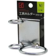 No.1 [鉄製工具ホルダー ハンマー・シノー差し ずらせる1ツ穴仕様]