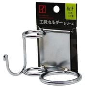 No.1F [鉄製工具ホルダー ハンマー・シノー差し ずらせる1ツ穴仕様]