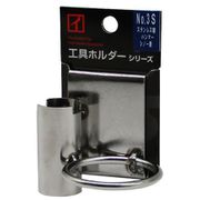 No.3S [ステンレス製工具ホルダー ハンマー・シノー差し ずらせる1ツ穴仕様]