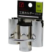 No.8 [鉄製工具ホルダー ハンマー・シノー差し パイプ3本付 ずらせる1ツ穴仕様]