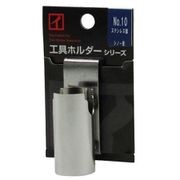 No.10 [ステンレス製工具ホルダー シノー差し ずらせる1ツ穴仕様 （25mm巾）]