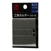 No.34 [ステンレス製工具ホルダー コンベックス差し ずらせる1ツ穴仕様]