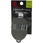 No.60 [鉄製工具ホルダー 電動ドリル吊りホルダー フリー（自在）仕様 ベルト通し2ツ穴仕様]