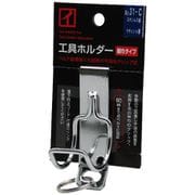 No.31-C [ステンレス製工具ホルダー ラチェット差し クリップ式 細巾タイプ]