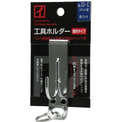 No.33-C [ステンレス製工具ホルダー 吊りフック クリップ式 細巾タイプ]