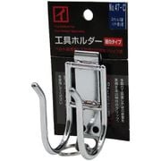 No.47-C [ステンレス製工具ホルダー ハンマー差しU型 クリップ式 細巾タイプ]
