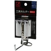 No.34-2P-C [ステンレス製工具ホルダー 型枠用シノー差し コンベホルダー付き クリップ式 細巾タイプ]