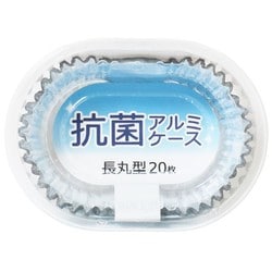 抗菌アルミケース 長丸型 20枚 98147
