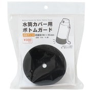 水筒カバー用ボトムガード ブラック 04833