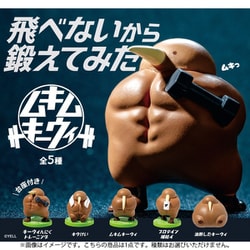 ムキムキキーウィ 1個 [コレクショントイ]