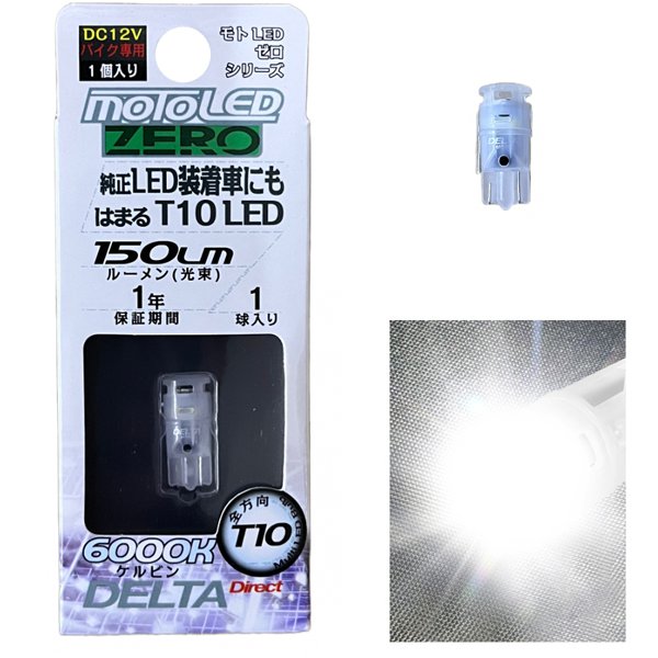 ポジション/ライセンス球 MOTO ZERO T10 LED 6000K 150Lm 1個入 D-2312