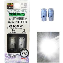 ポジション/ライセンス球 MOTO ZERO T10 LED 6000K 300Lm 2個入 D-2313