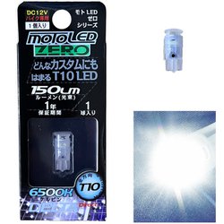 ポジション/ライセンス球 MOTO ZERO T10 LED 6500K 150Lm 1個入 D-2314