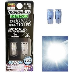 ポジション/ライセンス球 MOTO ZERO T10 LED 6500K 300Lm 2個入 D-2315