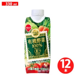 有機野菜100％ 330ml×12