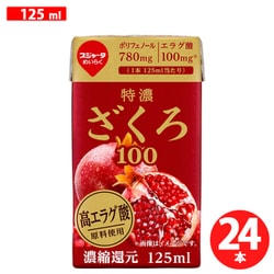 特濃ざくろ100 125ml×24