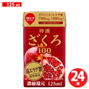特濃ざくろ100 125ml×24