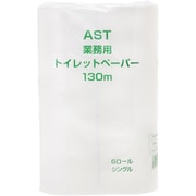 AST 業務用トイレットペーパー 6ロール シングル 130m