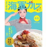 一条もんこ監修 よこすか海軍カレー 200g
