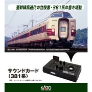 22-243-3 Nスケール アクセサリー サウンドカード＜381系＞ [鉄道模型用品]