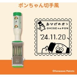 おひげのポン日付印 ポンちゃん切手 PON-DM02