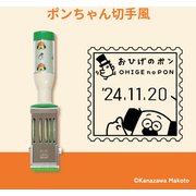 おひげのポン日付印 ポンちゃん切手 PON-DM02