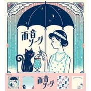 限定 メモパッド 雨音ソーダ オビワン LM297