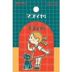 ヨドバシ.com - 古川紙工 限定 ステッカー マズイヤ製菓