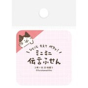 伝言ふせん ひょっこりねこ QF220