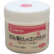 22714 [サンライト ヨゴレ落とし用コンパウンド 100g]