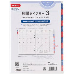 2025年4月始まり Bindex by NOLTY A5サイズ システム手帳用リフィール 月間ダイアリーカレンダータイプインデックス付 2025-AD056
