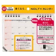 2025-U265 [2025年4月始まり NOLTY（ノルティ） カレンダー卓上方眼（B6横）]