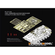 PE351305 1/35 現用 中国人民解放軍 ZBD-04A歩兵戦闘車用 ベーシックセット （ZIMIモデル/パンダホビー用） [プラモデル用パーツ]