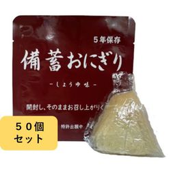 備蓄おにぎり 醤油味 50個入り