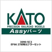 3090-5C3 ASSYパーツ EF66 27 貨物カプラーセット [鉄道模型用パーツ]