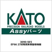 3090-5E5 ASSYパーツ EF66 27 貨物更新車屋根機器 [鉄道模型用パーツ]
