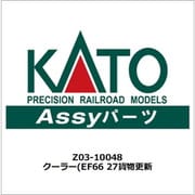 Z03-10048 ASSYパーツ クーラー EF66 27貨物更新 [鉄道模型用パーツ]