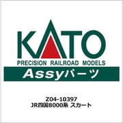 Z04-10397 ASSYパーツ JR四国8000系 スカート [鉄道模型用パーツ]